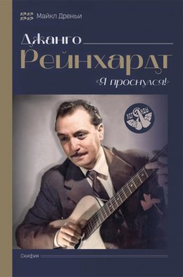 Скачать книгу Джанго Рейнхард. Я проснулся!