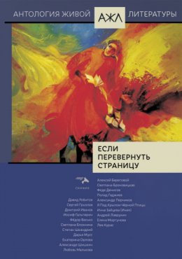 Скачать книгу Если перевернуть страницу