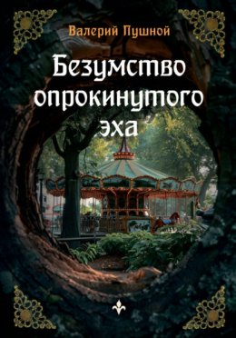 Скачать книгу Безумство опрокинутого эха