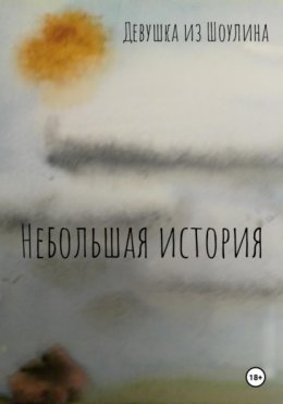 Скачать книгу Небольшая история