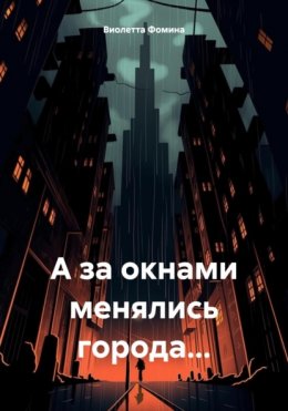 Скачать книгу А за окнами менялись города…