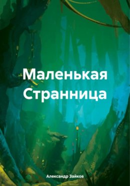 Скачать книгу Маленькая Странница