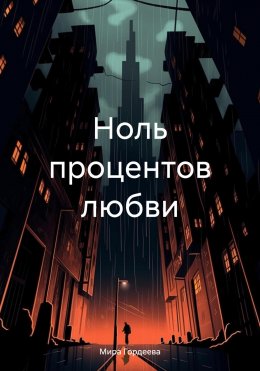 Скачать книгу Ноль процентов любви