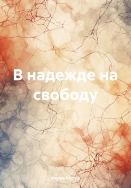 Скачать книгу В надежде на свободу