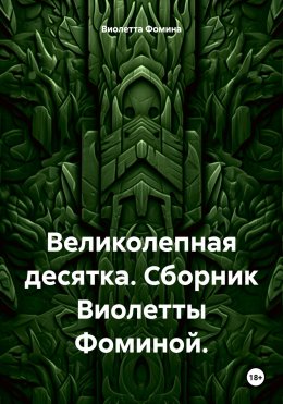 Скачать книгу Великолепная десятка. Сборник