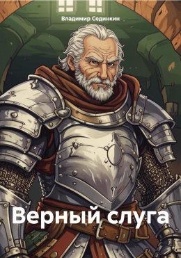 Скачать книгу Верный слуга