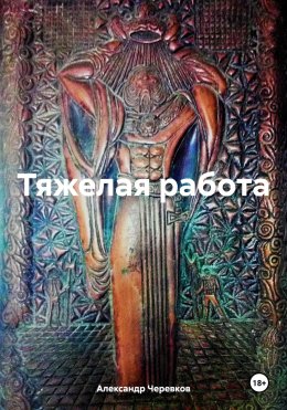 Скачать книгу Тяжелая работа