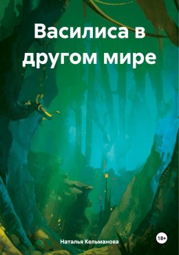 Скачать книгу Василиса в другом мире