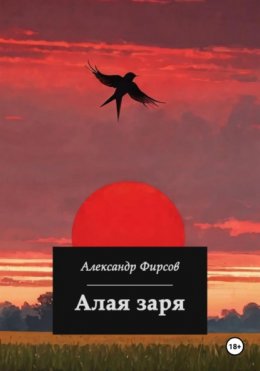 Скачать книгу Алая заря