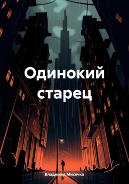 Скачать книгу Одинокий старец