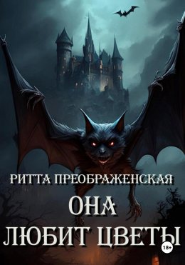 Скачать книгу Она любит цветы