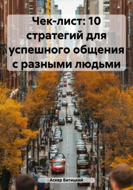 Скачать книгу Чек-лист: 10 стратегий для успешного общения с разными людьми