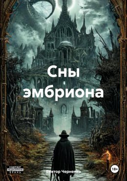 Скачать книгу Сны эмбриона