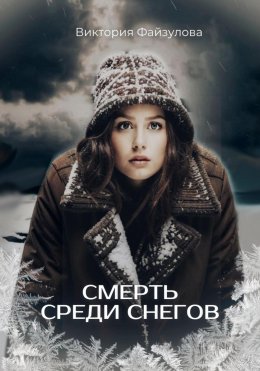 Скачать книгу Смерть среди снегов