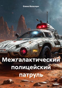 Скачать книгу Межгалактический полицейский патруль