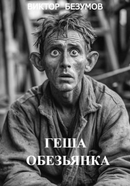 Скачать книгу ГЕША ОБЕЗЬЯНКА