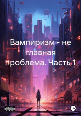 Скачать книгу Вампиризм – не главная проблема. Часть 1