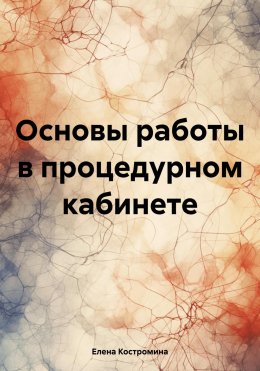 Скачать книгу Основы работы в процедурном кабинете