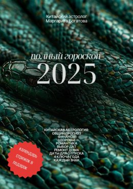 Скачать книгу ПОЛНЫЙ ГОРОСКОП 2025: прогноз от китайского астролога