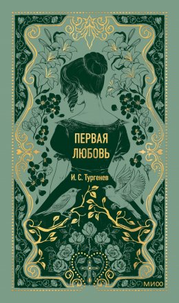 Скачать книгу Первая любовь