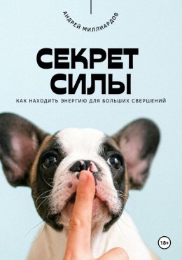 Скачать книгу Секрет силы. Как находить энергию для больших свершений