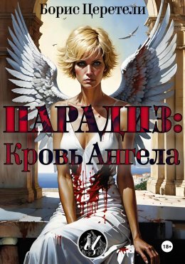 Скачать книгу Парадиз: Кровь Ангела