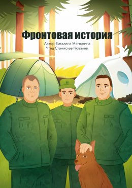 Скачать книгу Фронтовая история