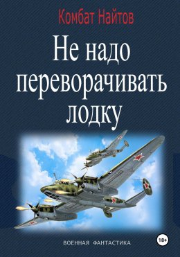 Скачать книгу Не надо переворачивать лодку!