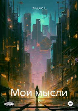 Скачать книгу Мои мысли