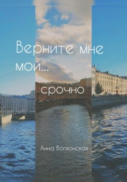 Скачать книгу Верните мне мой… срочно