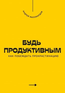 Скачать книгу Будь продуктивным. Как побеждать прокрастинацию