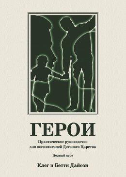 Скачать книгу Герои. Практическое руководство для воспитателей Детского Царства. Полный курс