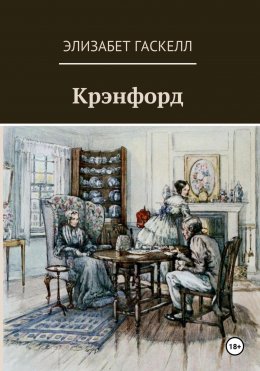 Скачать книгу Крэнфорд