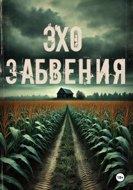 Скачать книгу Эхо забвения