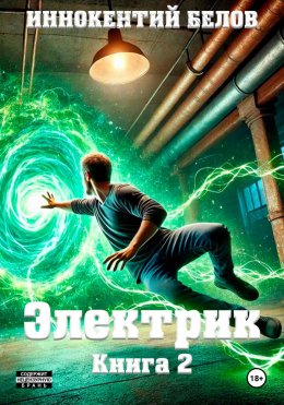 Скачать книгу Электрик. Книга 2