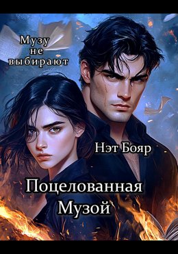 Скачать книгу Поцелованная Музой