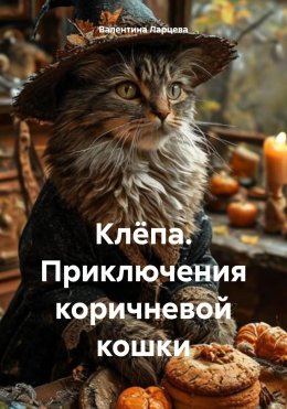 Скачать книгу Клёпа. Приключения коричневой кошки