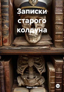 Скачать книгу Записки старого колдуна