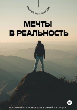 Скачать книгу Мечты в реальность. Как превратить цели в достижения