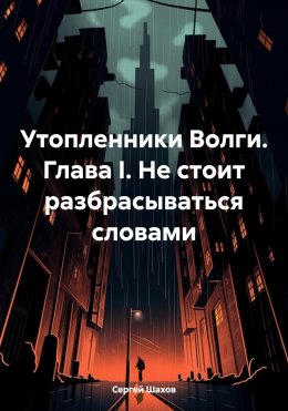 Скачать книгу Утопленники Волги. Глава I. Не стоит разбрасываться словами