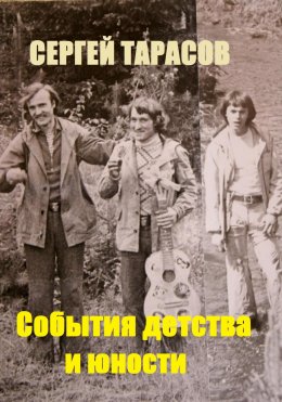 Скачать книгу События детства и юности