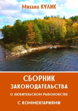 Скачать книгу Сборник законодательства о любительском рыболовстве с комментариями