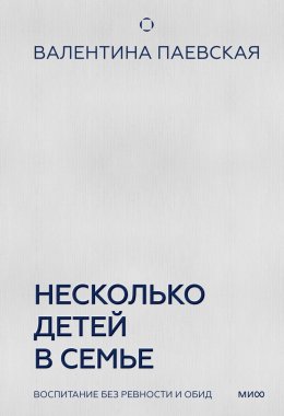 Скачать книгу Несколько детей в семье. Воспитание без ревности и обид