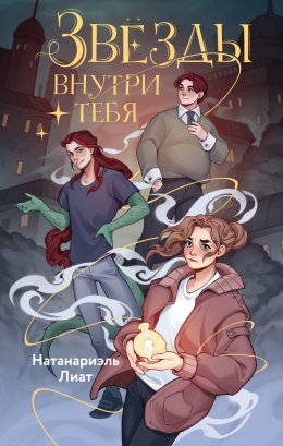 Скачать книгу Звёзды внутри тебя