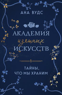 Скачать книгу Тайны, что мы храним