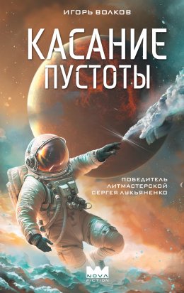 Скачать книгу Касание пустоты