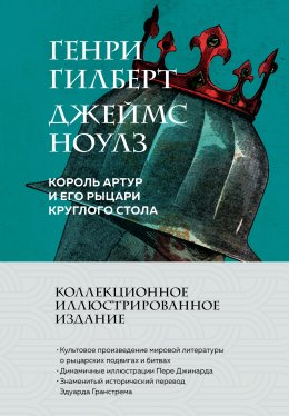 Скачать книгу Король Артур и его рыцари Круглого стола