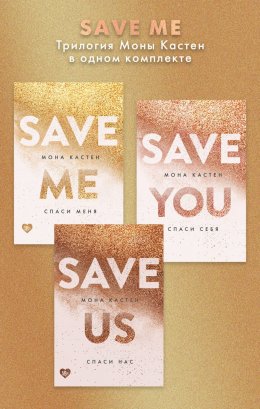 Скачать книгу Save me. Трилогия Моны Кастен в одном комплекте