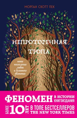 Скачать книгу Непроторенная тропа. Новая психология любви и духовного развития