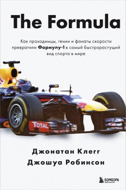 Скачать книгу The Formula. Как проходимцы, гении и фанаты скорости превратили Формулу-1 в самый быстрорастущий вид спорта в мире